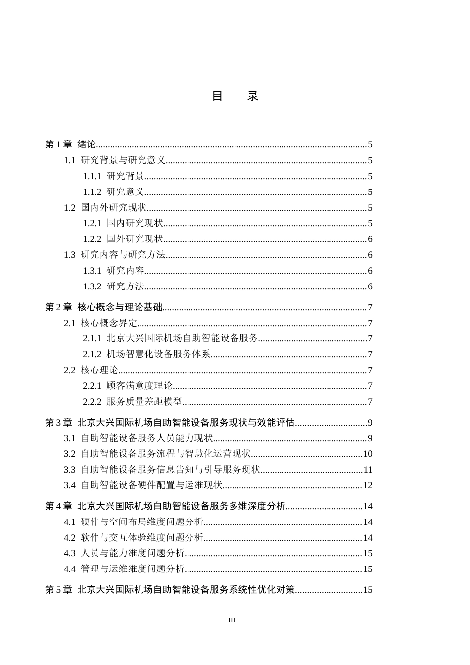26年WP航空服务艺术与管理 北京大兴国际机场自助智能设备服务质量改进策略2.84-AI15.39_1全日制(12491字).docx_第3页