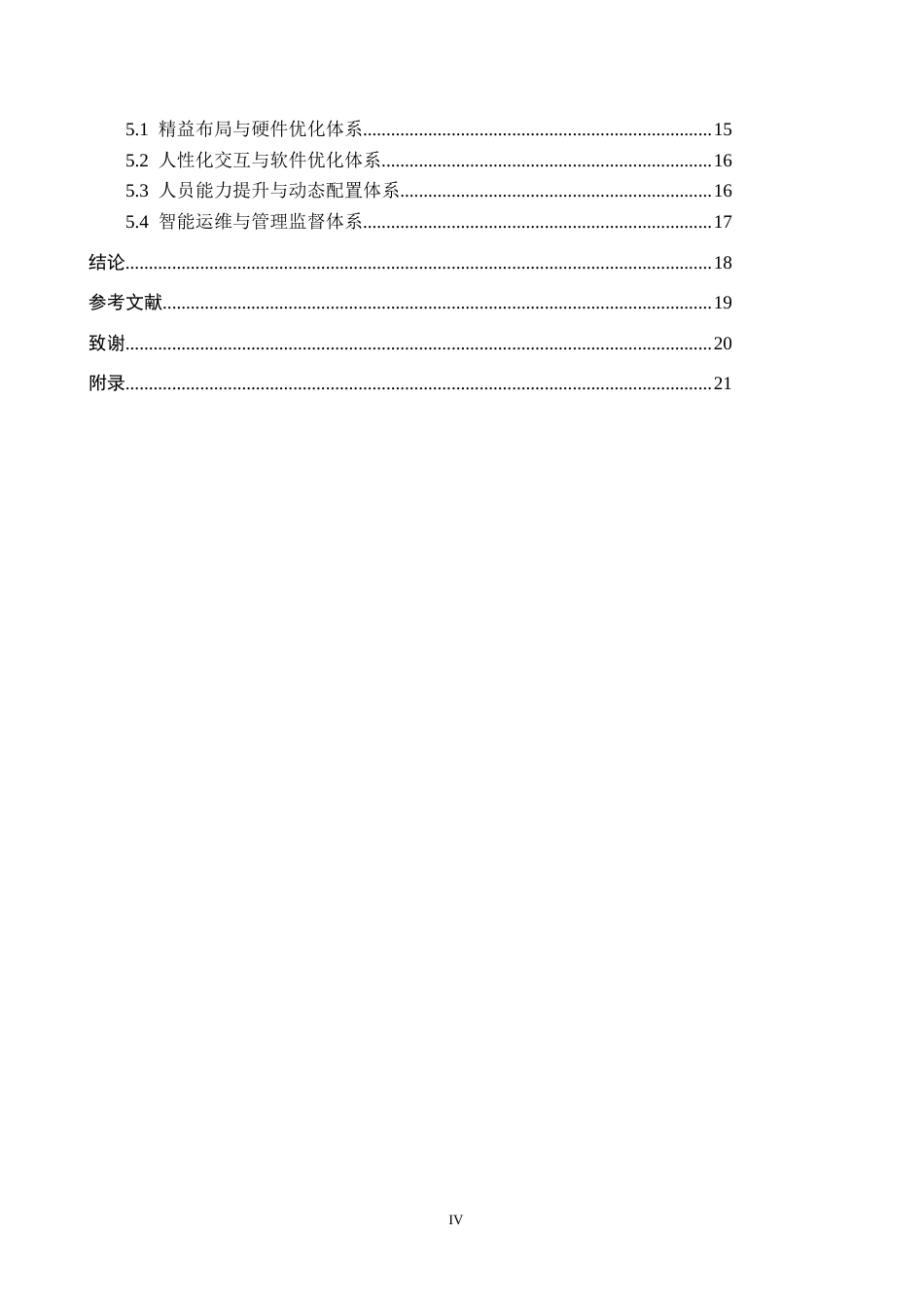 26年WP航空服务艺术与管理 北京大兴国际机场自助智能设备服务质量改进策略2.84-AI15.39_1全日制(12491字).docx_第4页
