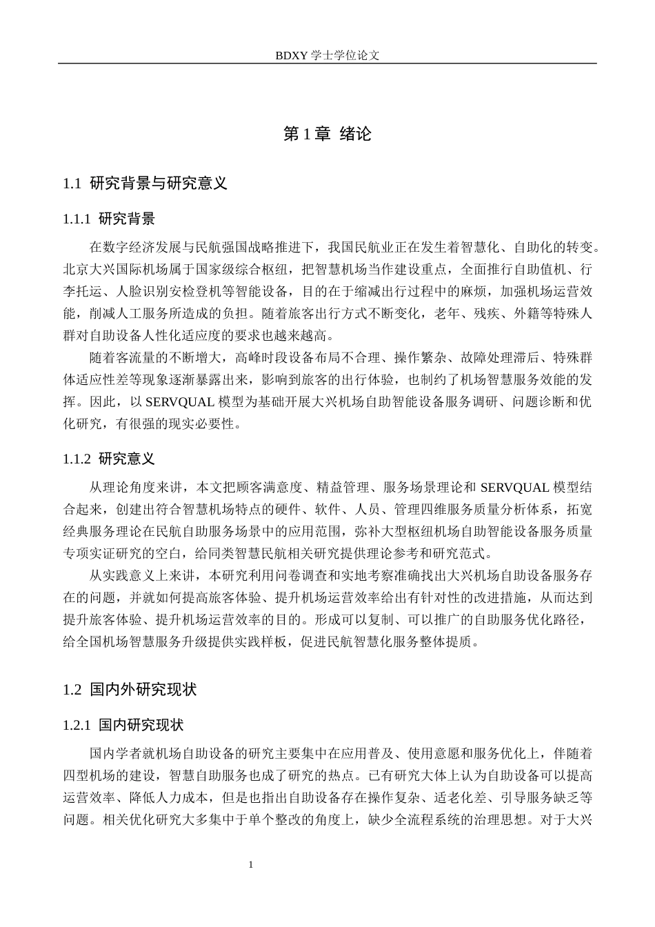 26年WP航空服务艺术与管理 北京大兴国际机场自助智能设备服务质量改进策略2.84-AI15.39_1全日制(12491字).docx_第5页