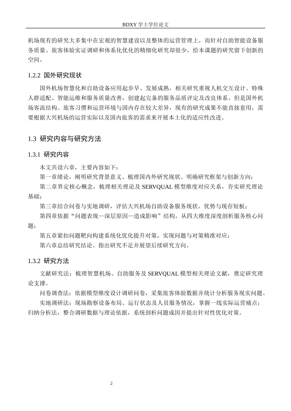 26年WP航空服务艺术与管理 北京大兴国际机场自助智能设备服务质量改进策略2.84-AI15.39_1全日制(12491字).docx_第6页