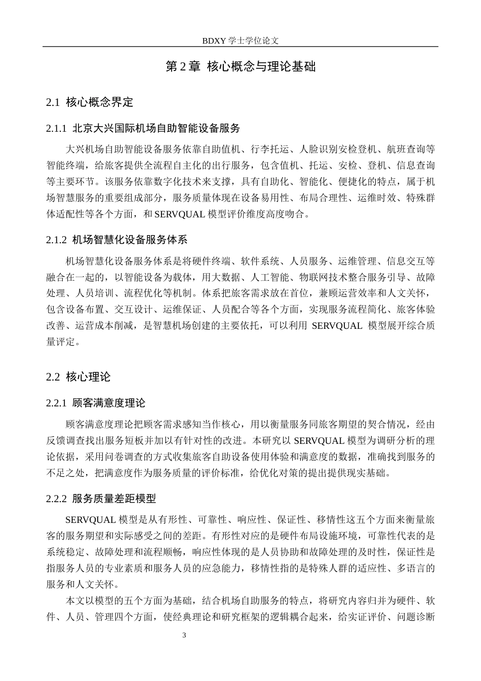 26年WP航空服务艺术与管理 北京大兴国际机场自助智能设备服务质量改进策略2.84-AI15.39_1全日制(12491字).docx_第7页