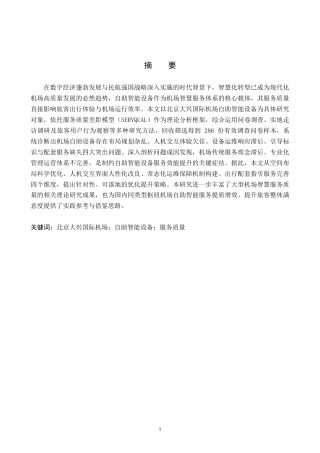 26年WP航空服务艺术与管理 北京大兴国际机场自助智能设备服务质量改进策略2.84-AI15.39_1全日制(12491字).docx