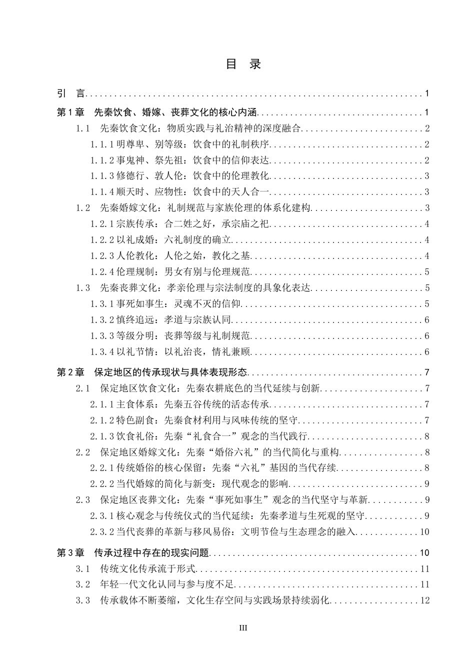 26年WP汉语言文学 论先秦饮食婚丧文化的当代传承与启示——以保定为例4.41-AI13.42全日制(20673字).docx_第3页