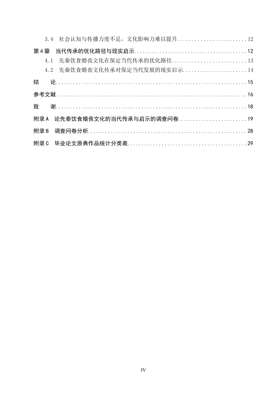 26年WP汉语言文学 论先秦饮食婚丧文化的当代传承与启示——以保定为例4.41-AI13.42全日制(20673字).docx_第4页