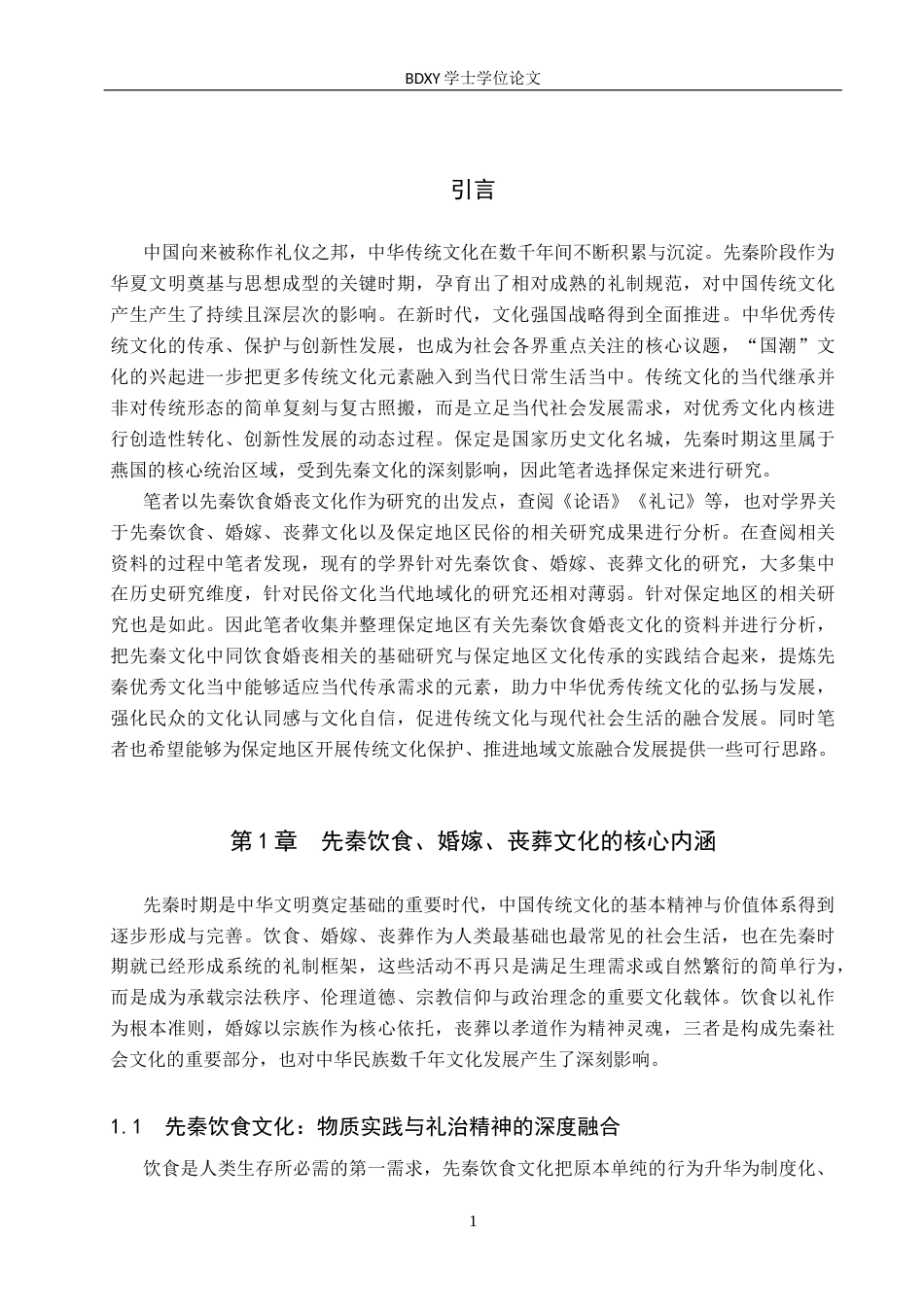 26年WP汉语言文学 论先秦饮食婚丧文化的当代传承与启示——以保定为例4.41-AI13.42全日制(20673字).docx_第5页