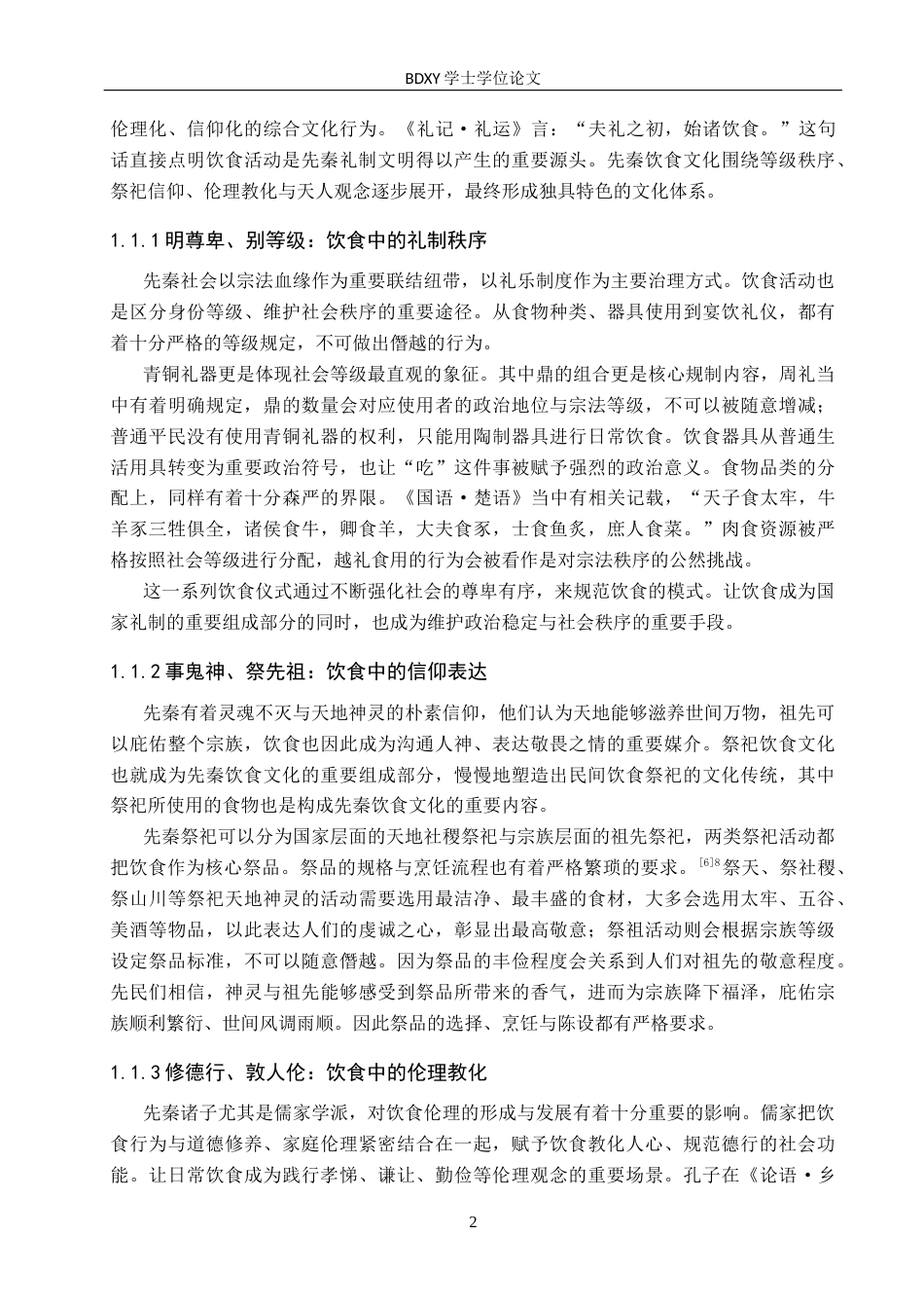 26年WP汉语言文学 论先秦饮食婚丧文化的当代传承与启示——以保定为例4.41-AI13.42全日制(20673字).docx_第6页