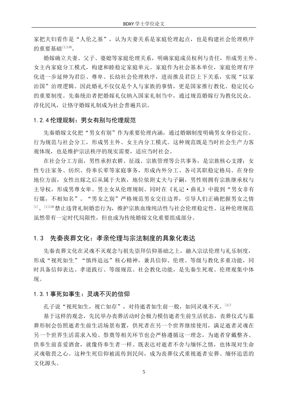 26年WP汉语言文学 论先秦饮食婚丧文化的当代传承与启示——以保定为例4.41-AI13.42全日制(20673字).docx_第9页