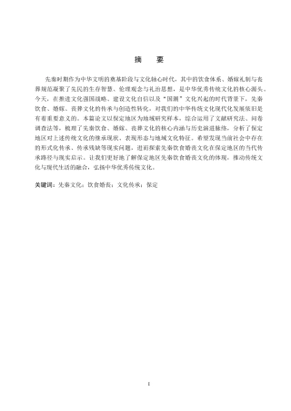 26年WP汉语言文学 论先秦饮食婚丧文化的当代传承与启示——以保定为例4.41-AI13.42全日制(20673字).docx