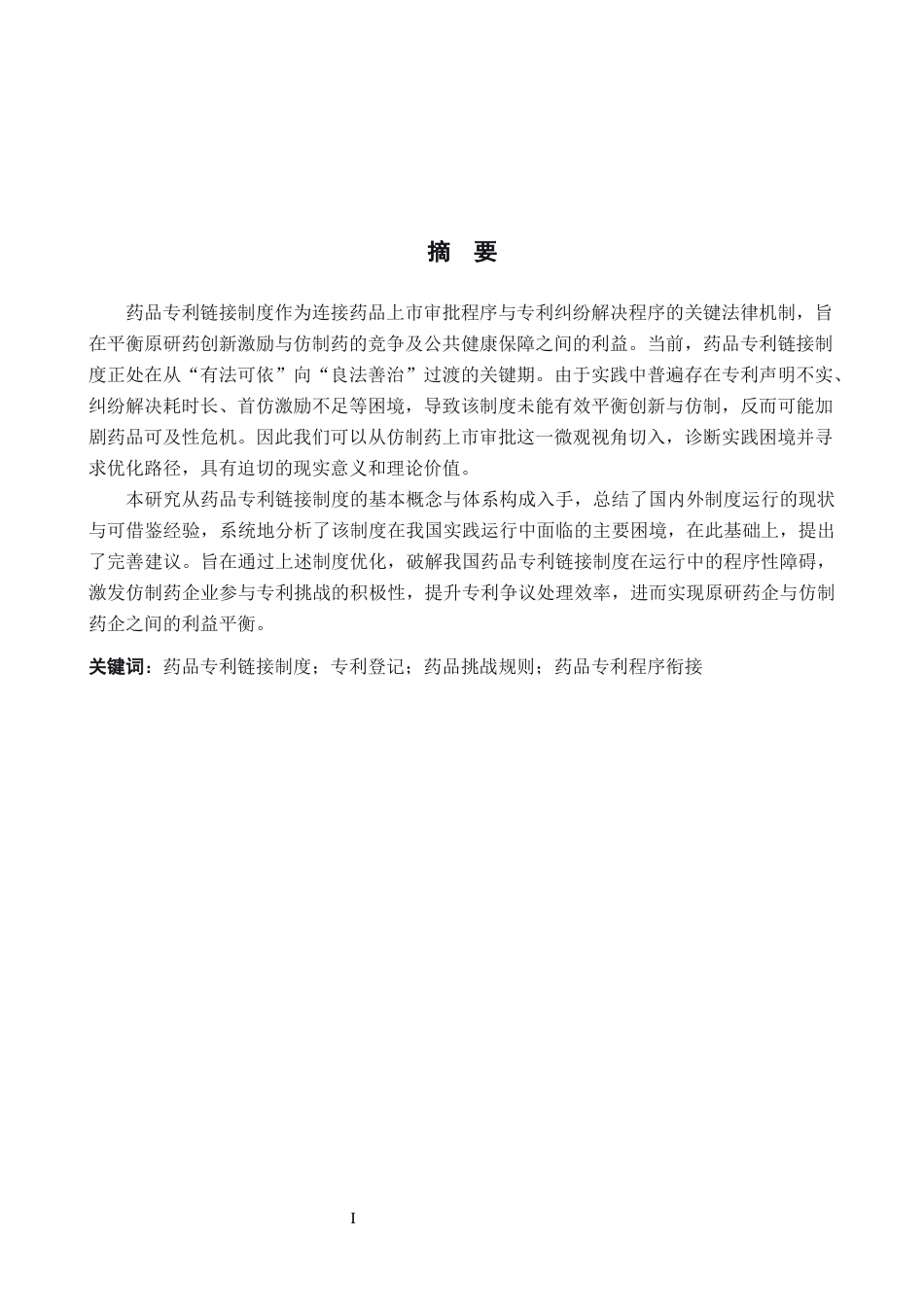 26年WP知识产权 药品专利链接制度的实践困境与优化路径研究12.77-AI19.4全日制(13343字).docx_第2页