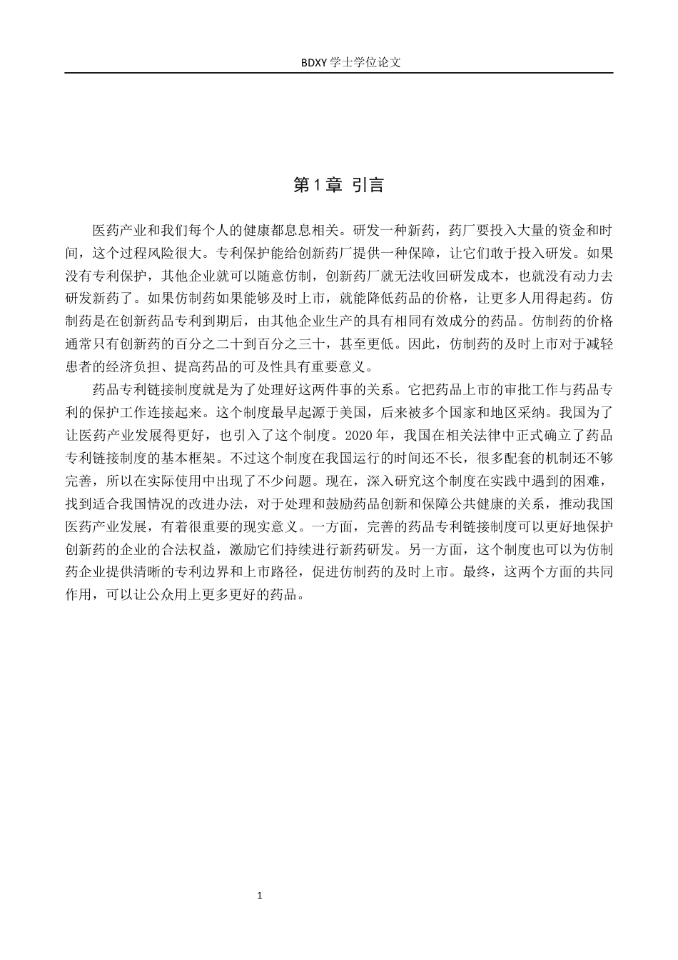 26年WP知识产权 药品专利链接制度的实践困境与优化路径研究12.77-AI19.4全日制(13343字).docx_第5页