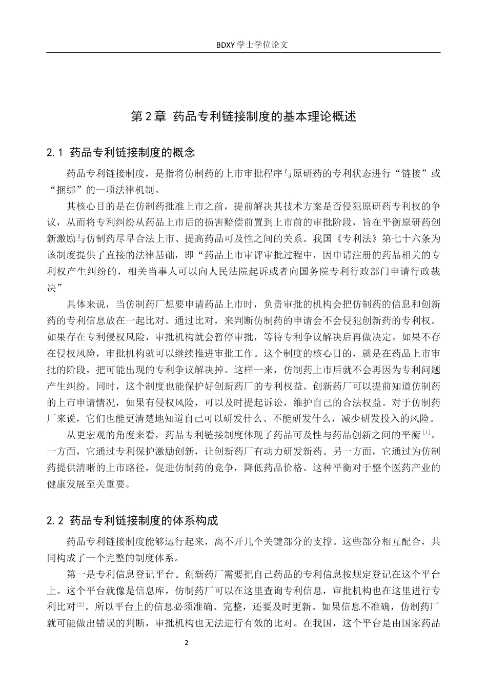 26年WP知识产权 药品专利链接制度的实践困境与优化路径研究12.77-AI19.4全日制(13343字).docx_第6页