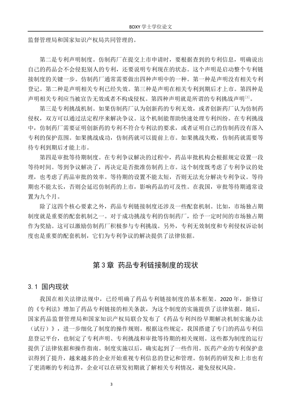 26年WP知识产权 药品专利链接制度的实践困境与优化路径研究12.77-AI19.4全日制(13343字).docx_第7页