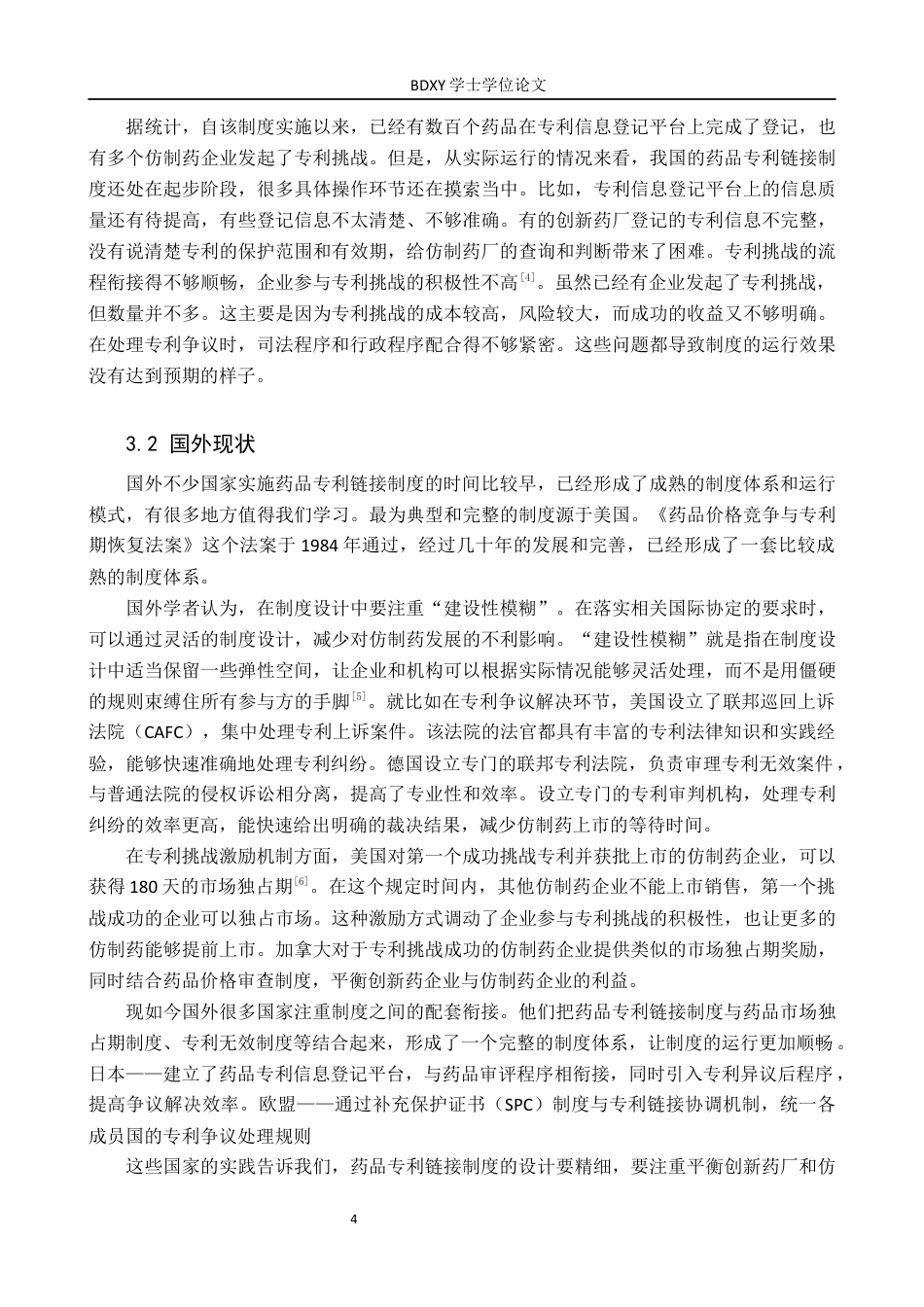 26年WP知识产权 药品专利链接制度的实践困境与优化路径研究12.77-AI19.4全日制(13343字).docx_第8页