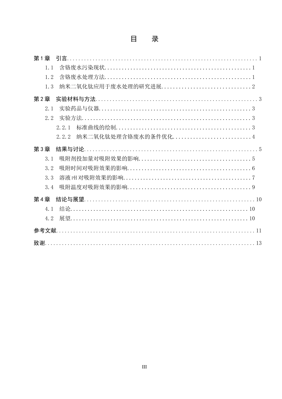 26年WP环境生态工程 纳米二氧化钛处理含铬废水22.68-AI20.97全日制(8652字).docx_第3页