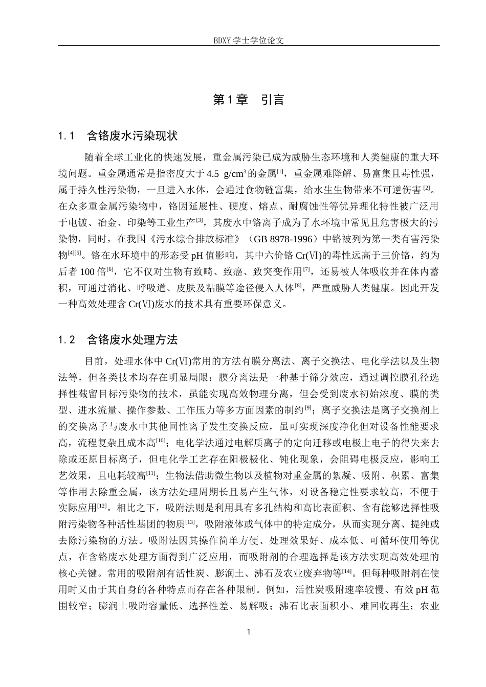 26年WP环境生态工程 纳米二氧化钛处理含铬废水22.68-AI20.97全日制(8652字).docx_第4页