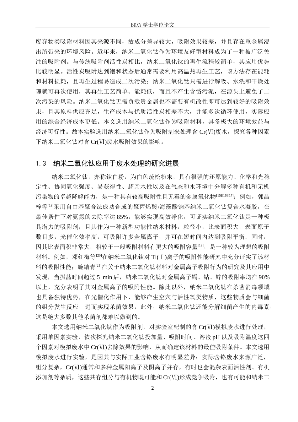 26年WP环境生态工程 纳米二氧化钛处理含铬废水22.68-AI20.97全日制(8652字).docx_第5页