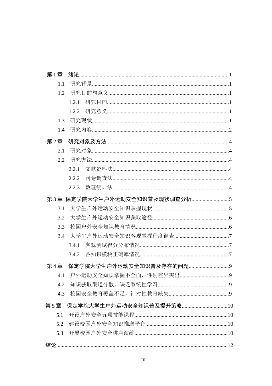 26年WP体育教育 保定学院大学生户外运动安全知识普及现状调查研究0.62-AI0.98全日制(10257字).docx_第3页