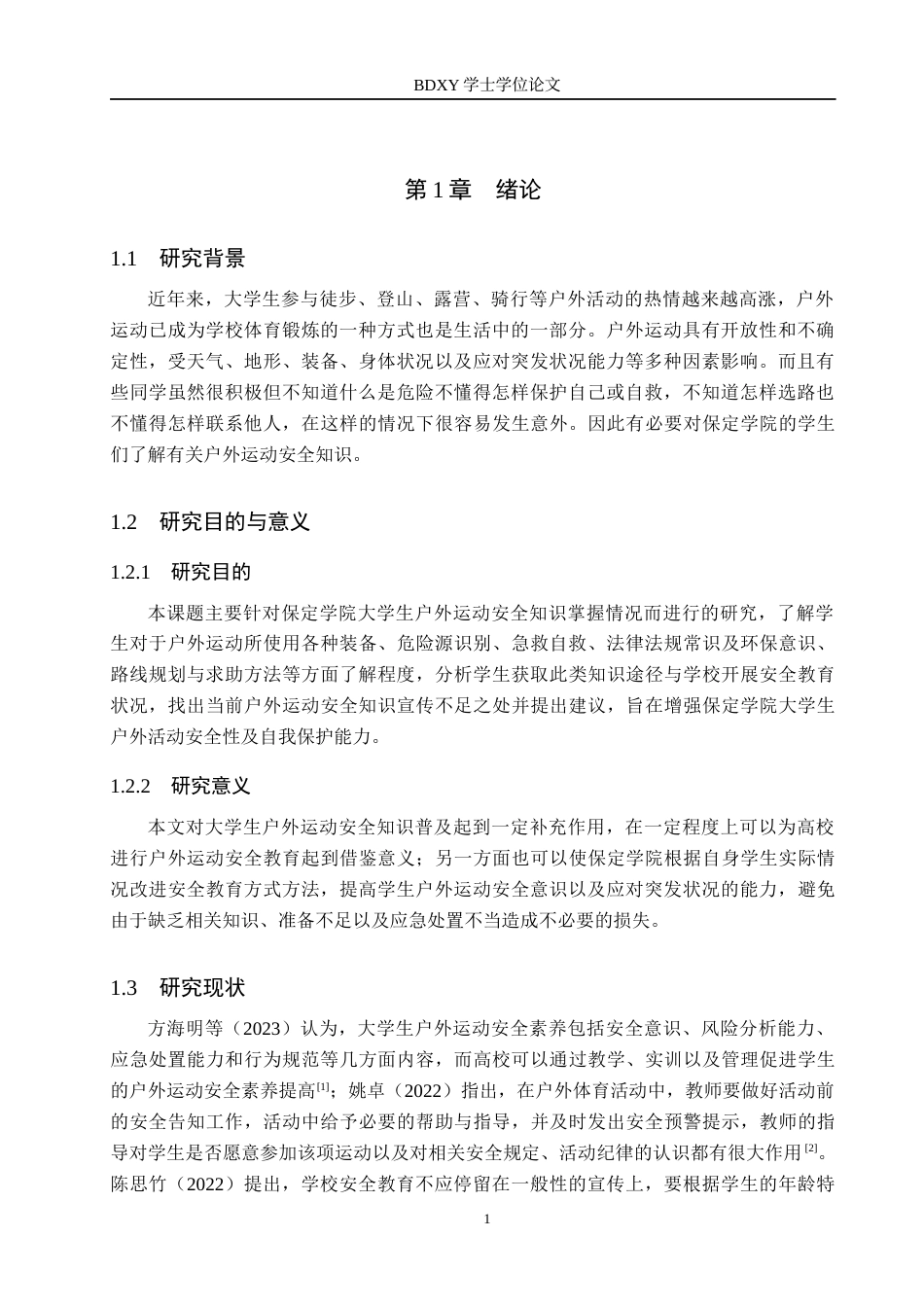 26年WP体育教育 保定学院大学生户外运动安全知识普及现状调查研究0.62-AI0.98全日制(10257字).docx_第5页