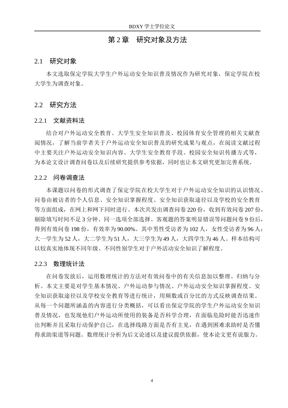 26年WP体育教育 保定学院大学生户外运动安全知识普及现状调查研究0.62-AI0.98全日制(10257字).docx_第8页