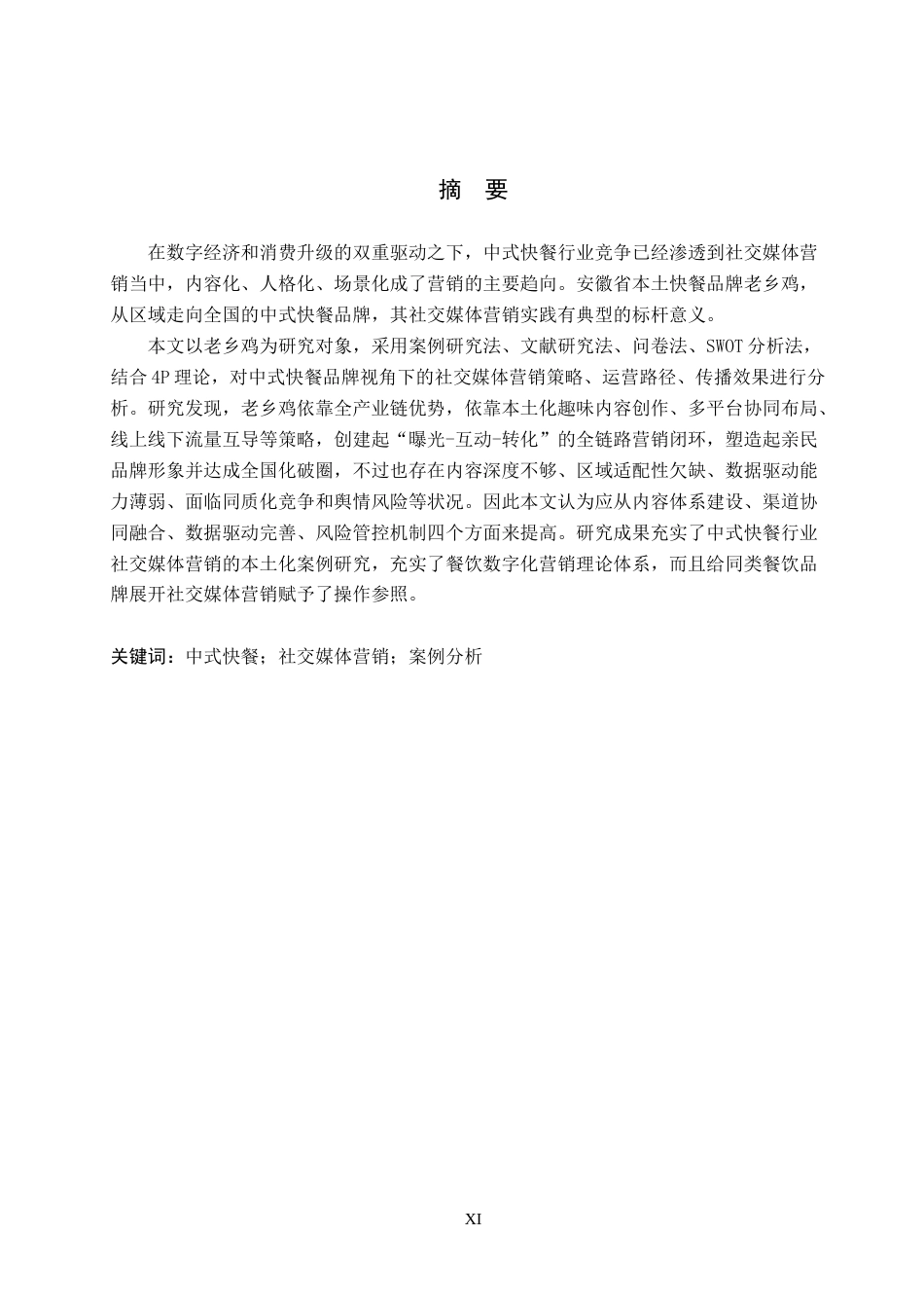 26年WP商务英语 中式快餐品牌老乡鸡社交媒体营销案例分析 Case Analysis of Social Media Marketing Strat ken0.7-AI15.86(11893字).doc_第2页