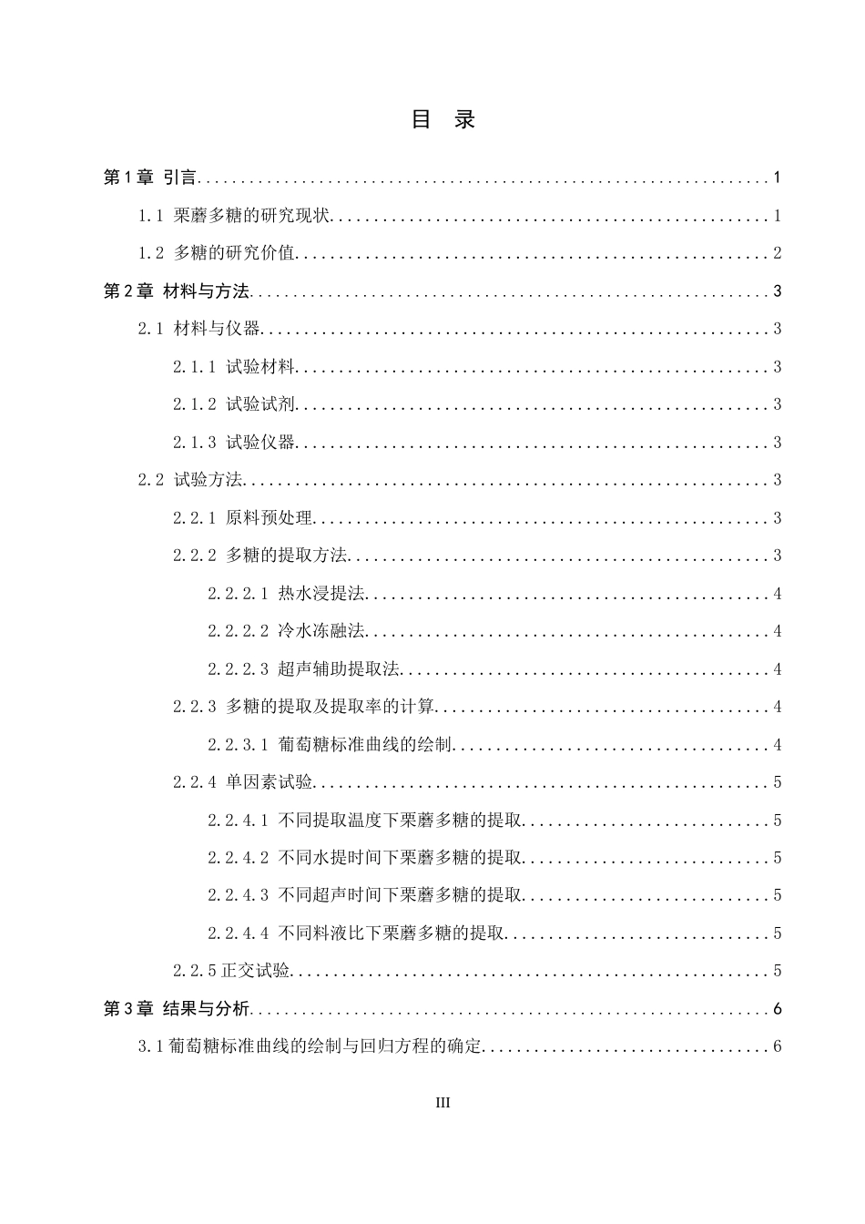 26年WP生物科学(师范)栗蘑多糖的提取工艺优化21.9-AI13.81全日制(8968字).docx_第3页