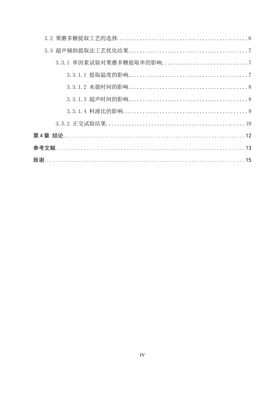 26年WP生物科学(师范)栗蘑多糖的提取工艺优化21.9-AI13.81全日制(8968字).docx_第4页