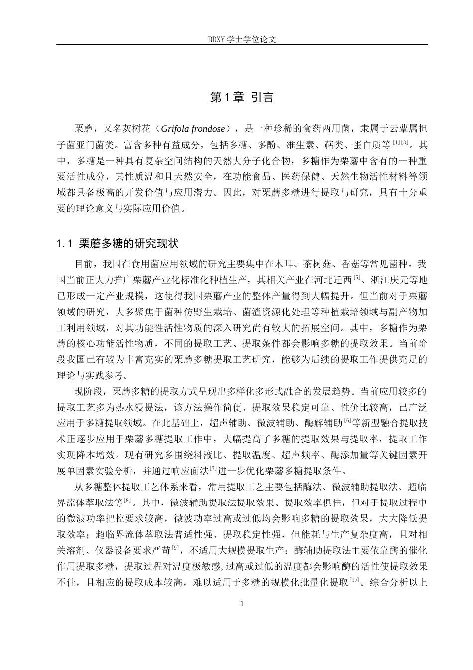 26年WP生物科学(师范)栗蘑多糖的提取工艺优化21.9-AI13.81全日制(8968字).docx_第5页