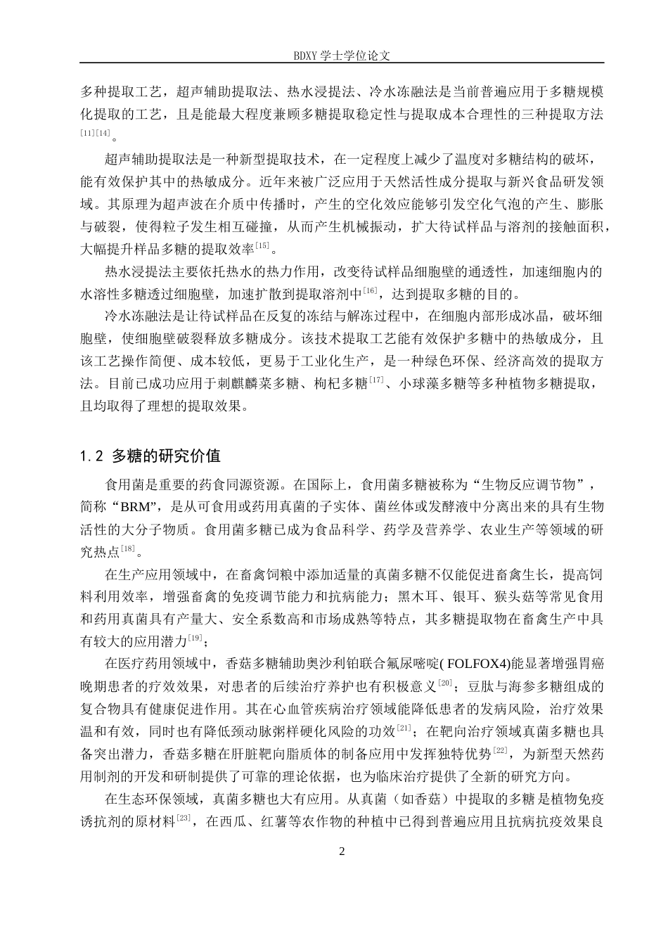 26年WP生物科学(师范)栗蘑多糖的提取工艺优化21.9-AI13.81全日制(8968字).docx_第6页