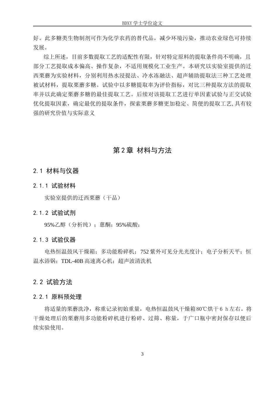 26年WP生物科学(师范)栗蘑多糖的提取工艺优化21.9-AI13.81全日制(8968字).docx_第7页