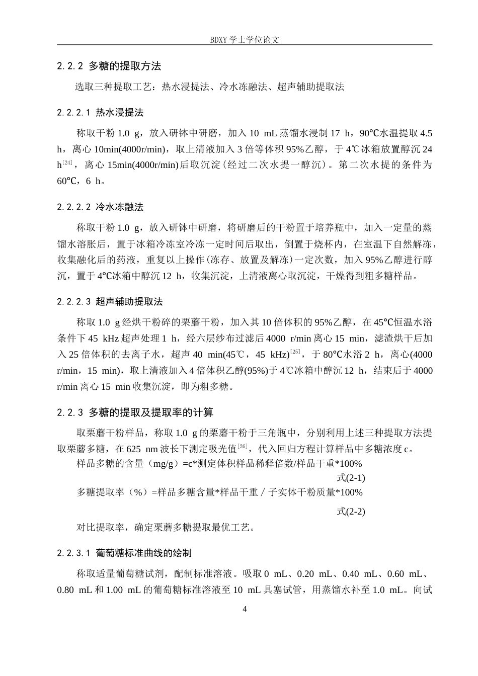 26年WP生物科学(师范)栗蘑多糖的提取工艺优化21.9-AI13.81全日制(8968字).docx_第8页