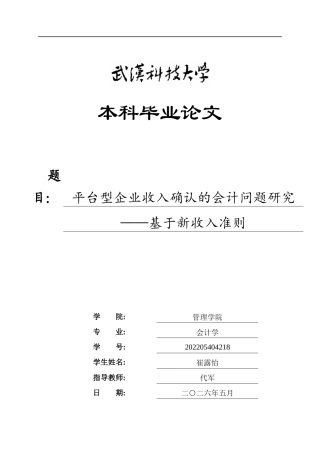 26年WP会计学 平台型企业收入确认的会计问题研究——基于新收入准则26.94-AI39.01全日(23972字).docx