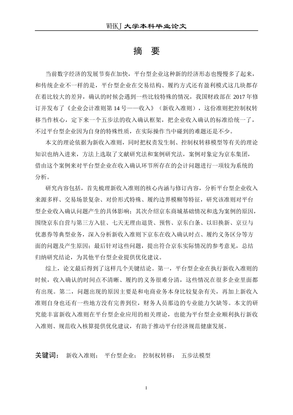 26年WP会计学 平台型企业收入确认的会计问题研究——基于新收入准则26.94-AI39.01全日(23972字).docx_第2页