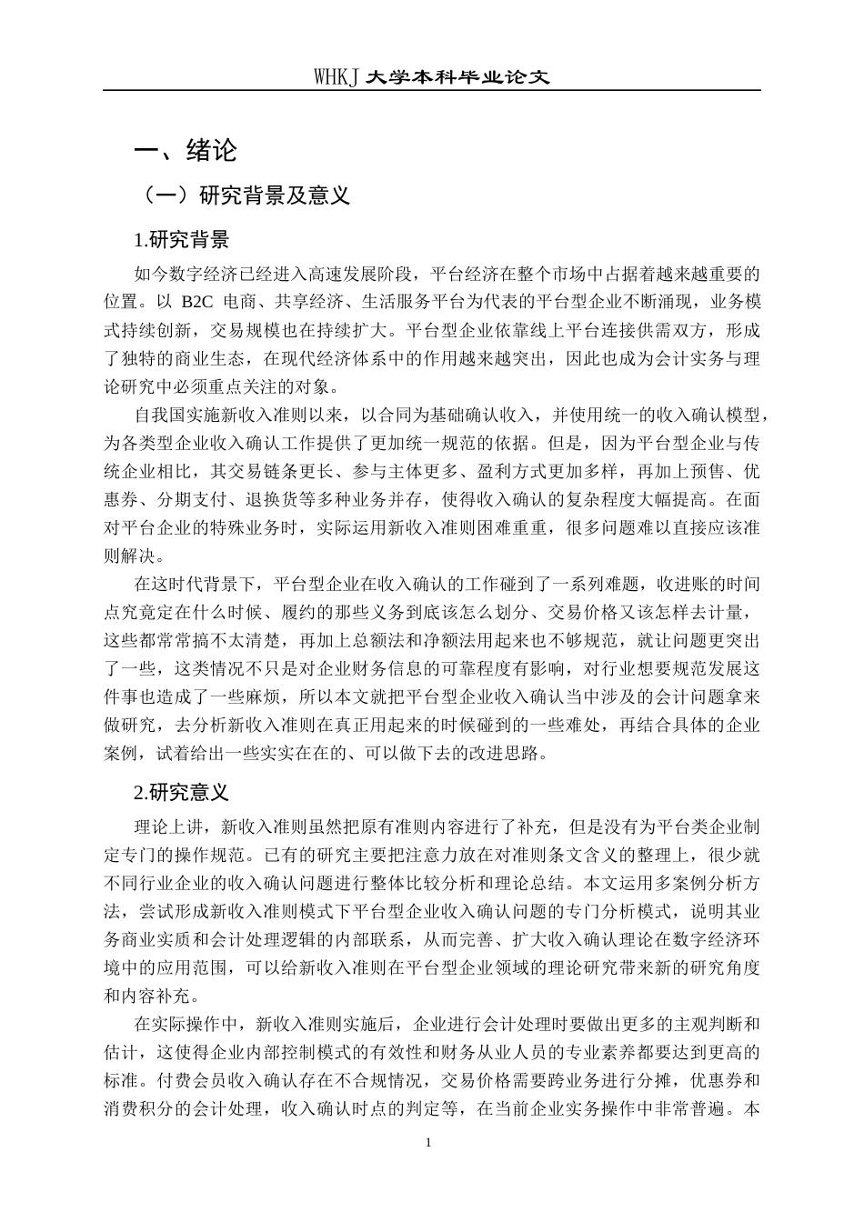 26年WP会计学 平台型企业收入确认的会计问题研究——基于新收入准则26.94-AI39.01全日(23972字).docx_第7页