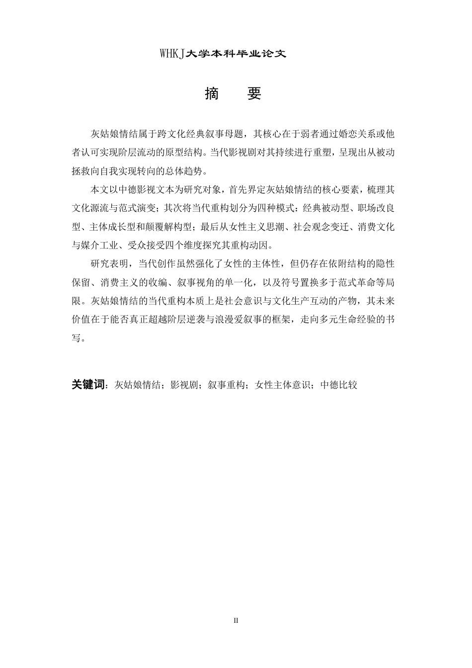 26年WP德语 “灰姑娘情结”在影视剧中的演变与当代重构0.0-AI7.22-约36886字符.pdf_第2页