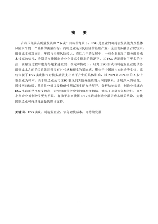 26年WP投资学 ESG实践对我国制造业企业债务融资成本的影响研究14.29-AI7.82全日制(15350字).docx