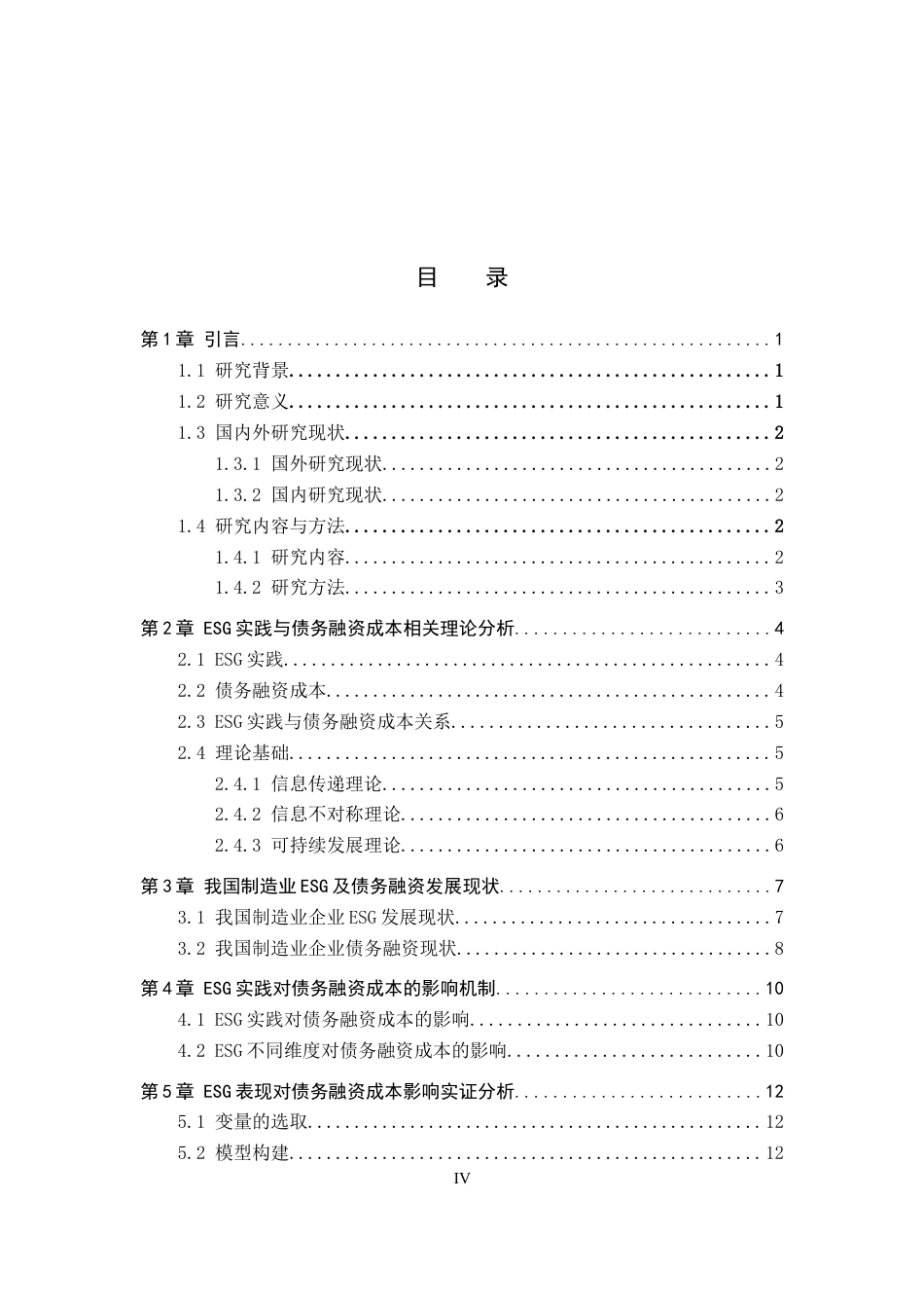 26年WP投资学 ESG实践对我国制造业企业债务融资成本的影响研究14.29-AI7.82全日制(15350字).docx_第4页
