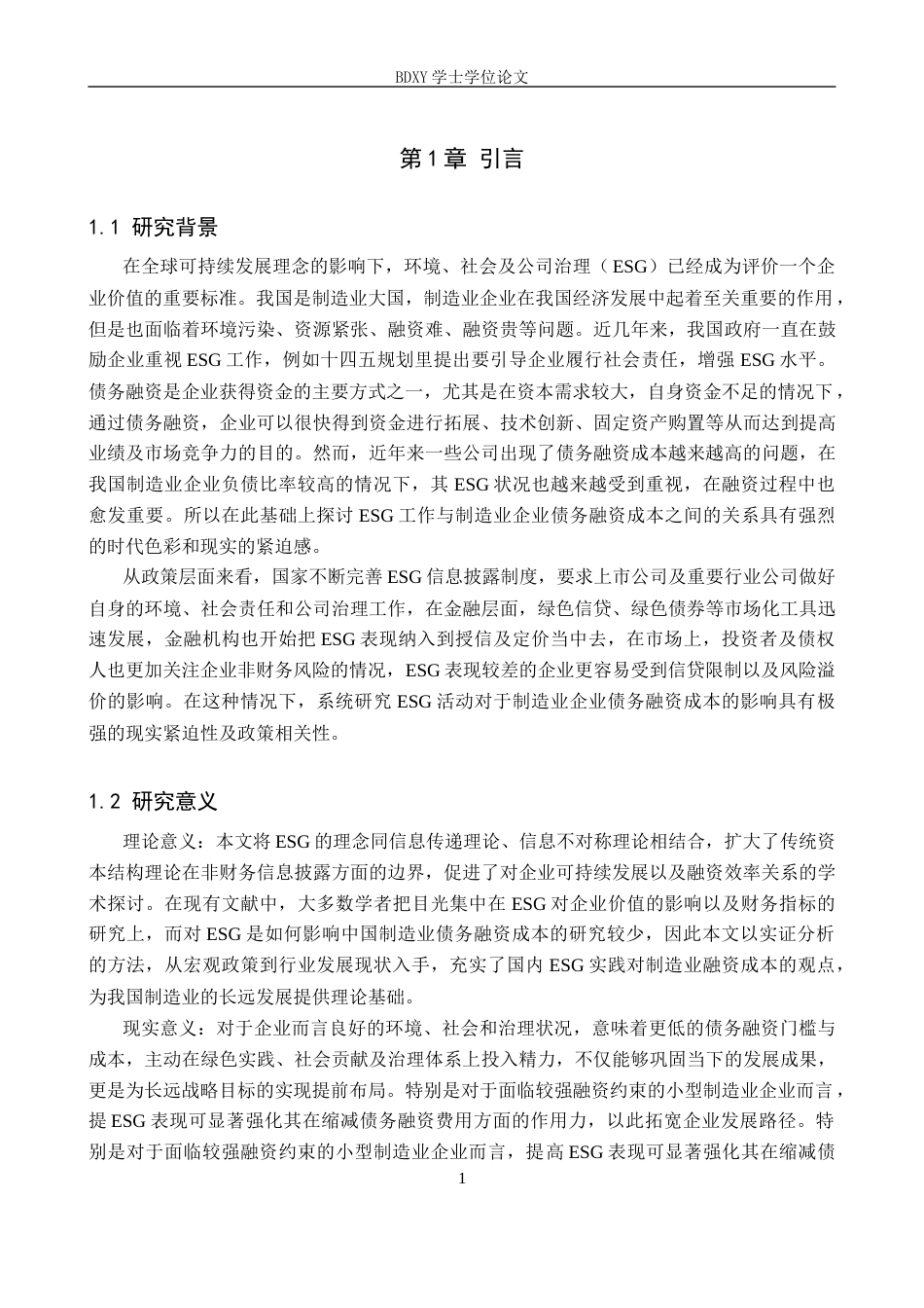 26年WP投资学 ESG实践对我国制造业企业债务融资成本的影响研究14.29-AI7.82全日制(15350字).docx_第6页