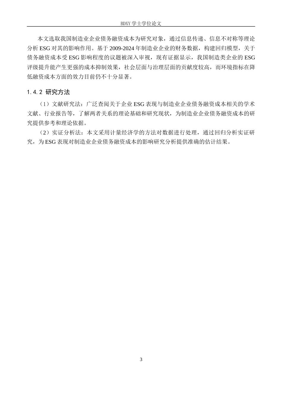 26年WP投资学 ESG实践对我国制造业企业债务融资成本的影响研究14.29-AI7.82全日制(15350字).docx_第8页