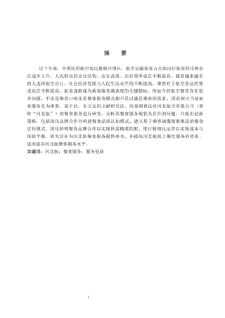 26年WP航空服务艺术与管理 河北航餐食服务创新策略研究10.59-AI5.47_1全日制.docx