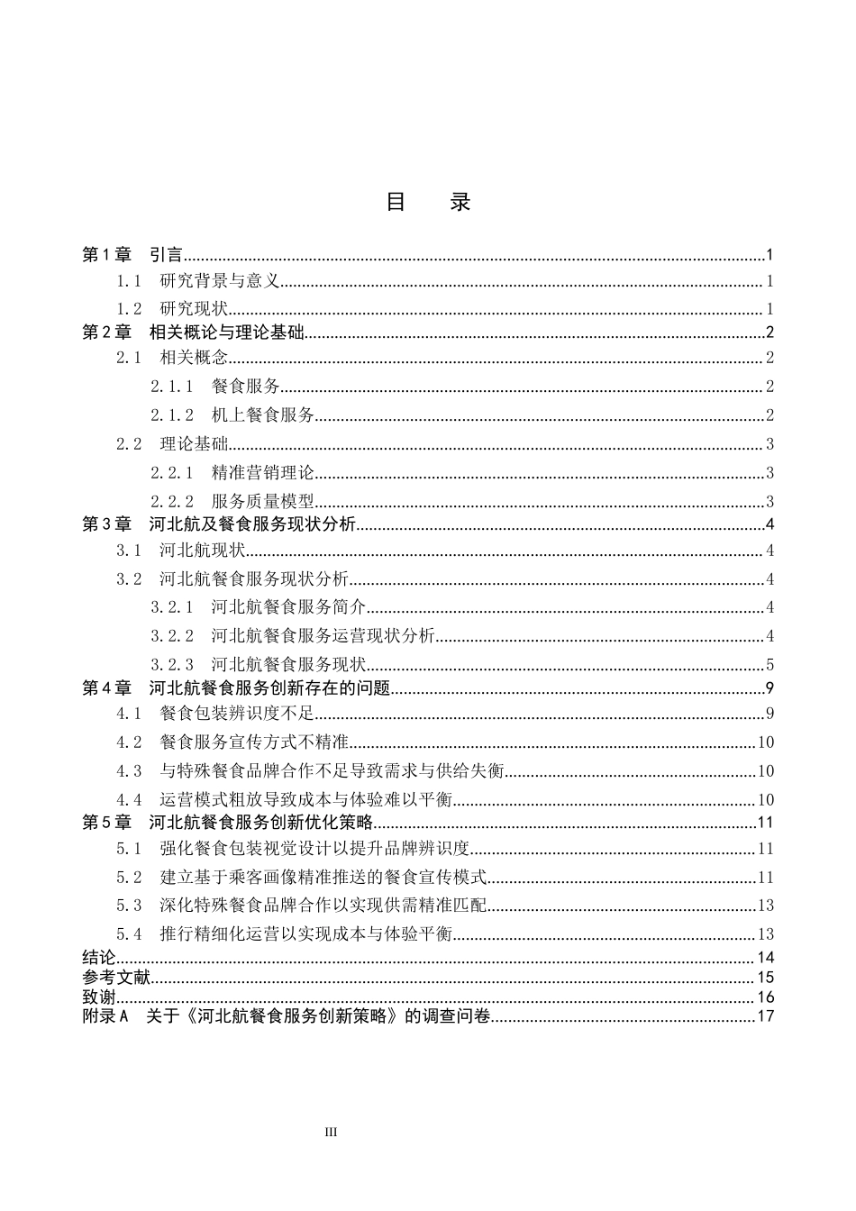 26年WP航空服务艺术与管理 河北航餐食服务创新策略研究10.59-AI5.47_1全日制.docx_第3页