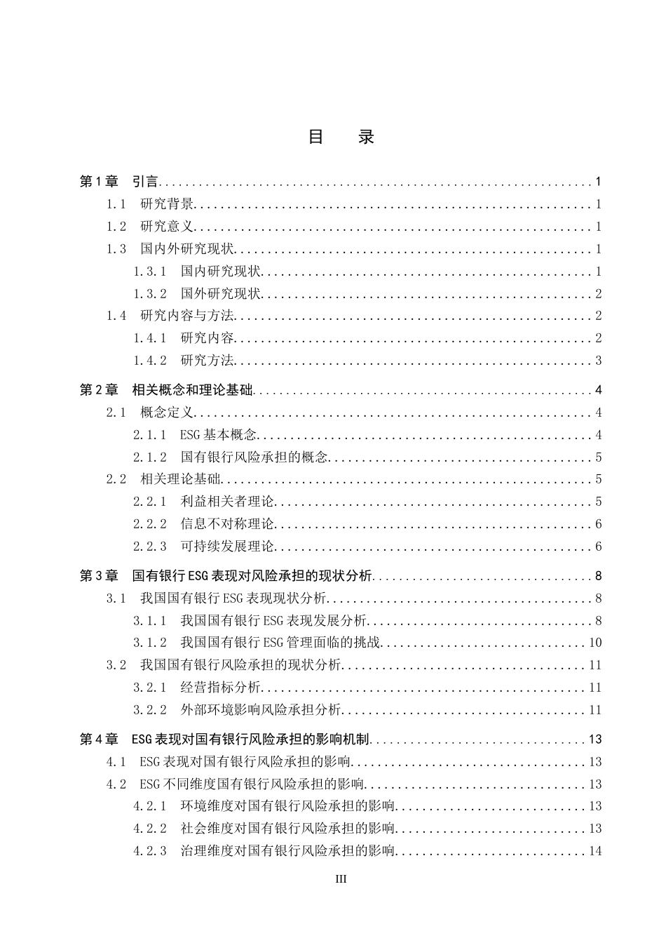 26年WP投资学 ESG表现对国有银行风险承担的影响研究14.99-AI16.64全日制(18781字).docx_第3页