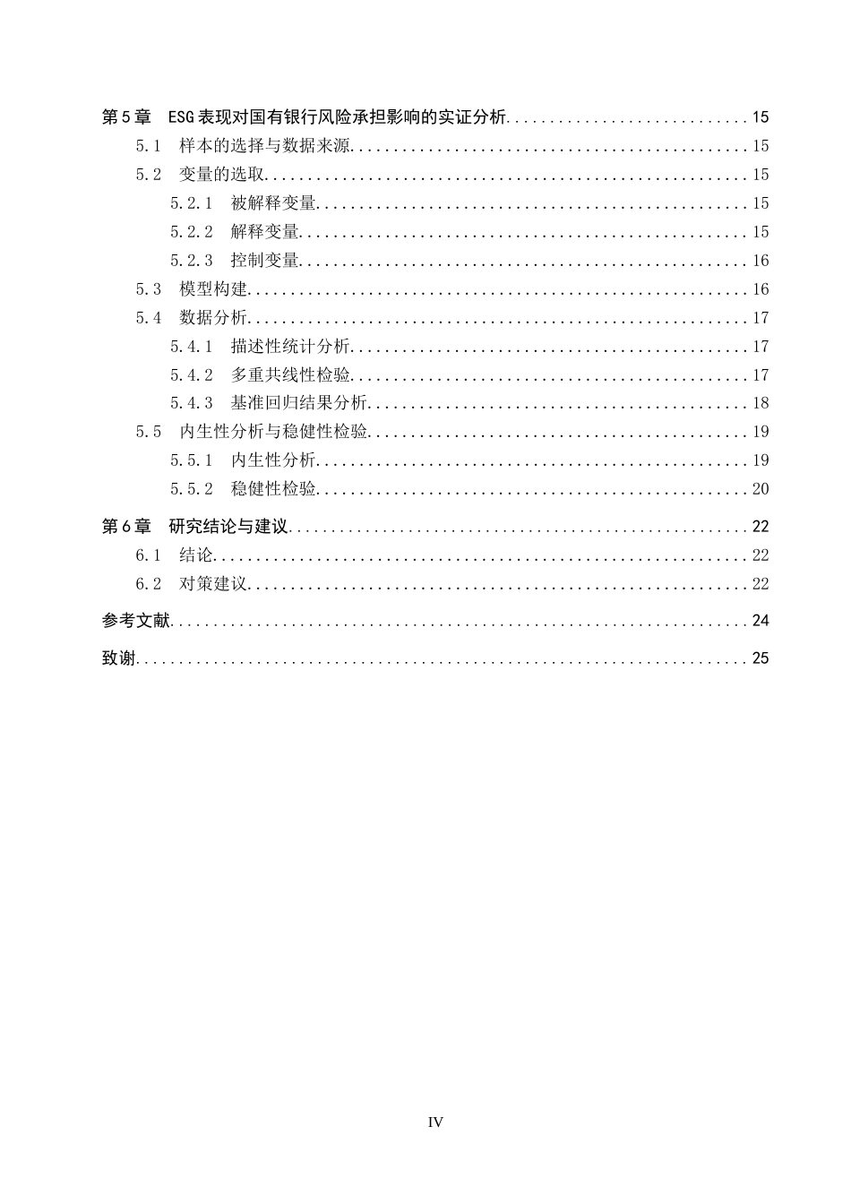 26年WP投资学 ESG表现对国有银行风险承担的影响研究14.99-AI16.64全日制(18781字).docx_第4页