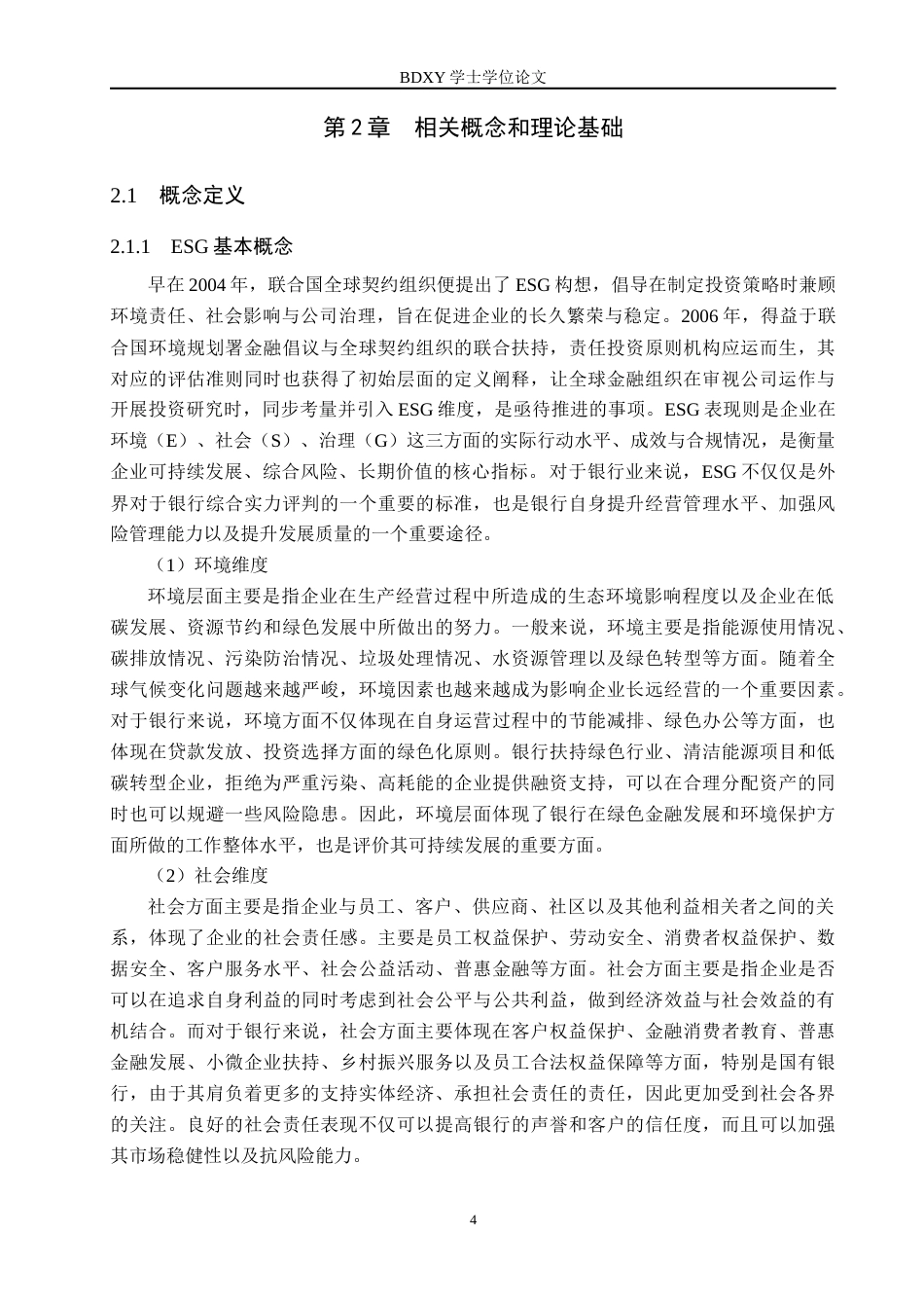 26年WP投资学 ESG表现对国有银行风险承担的影响研究14.99-AI16.64全日制(18781字).docx_第8页