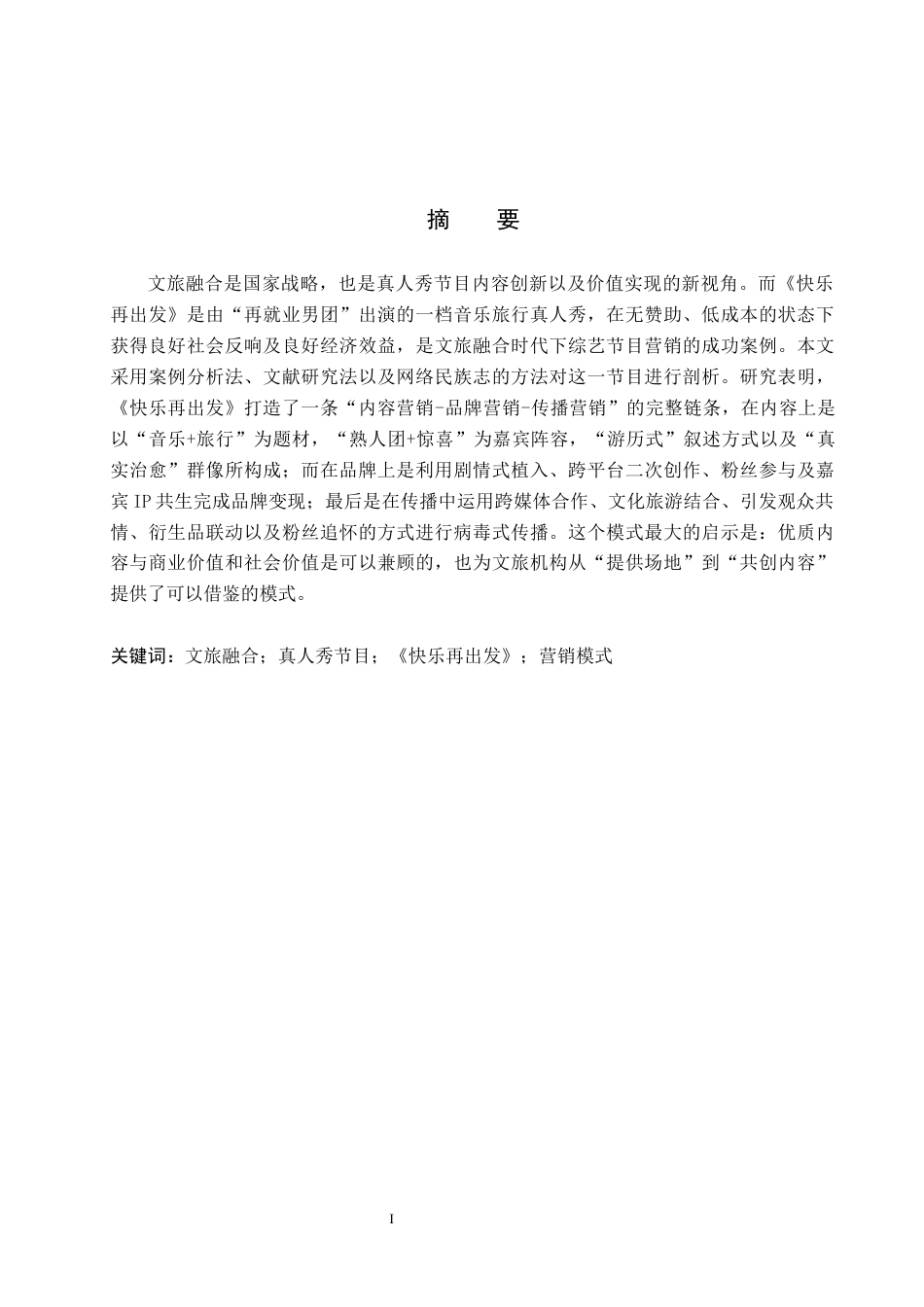 26年WP艺术管理 文旅融合视域下真人秀节目《快乐再出发》营销模式分析4.2-AI1.95全日制(13376字).docx_第2页