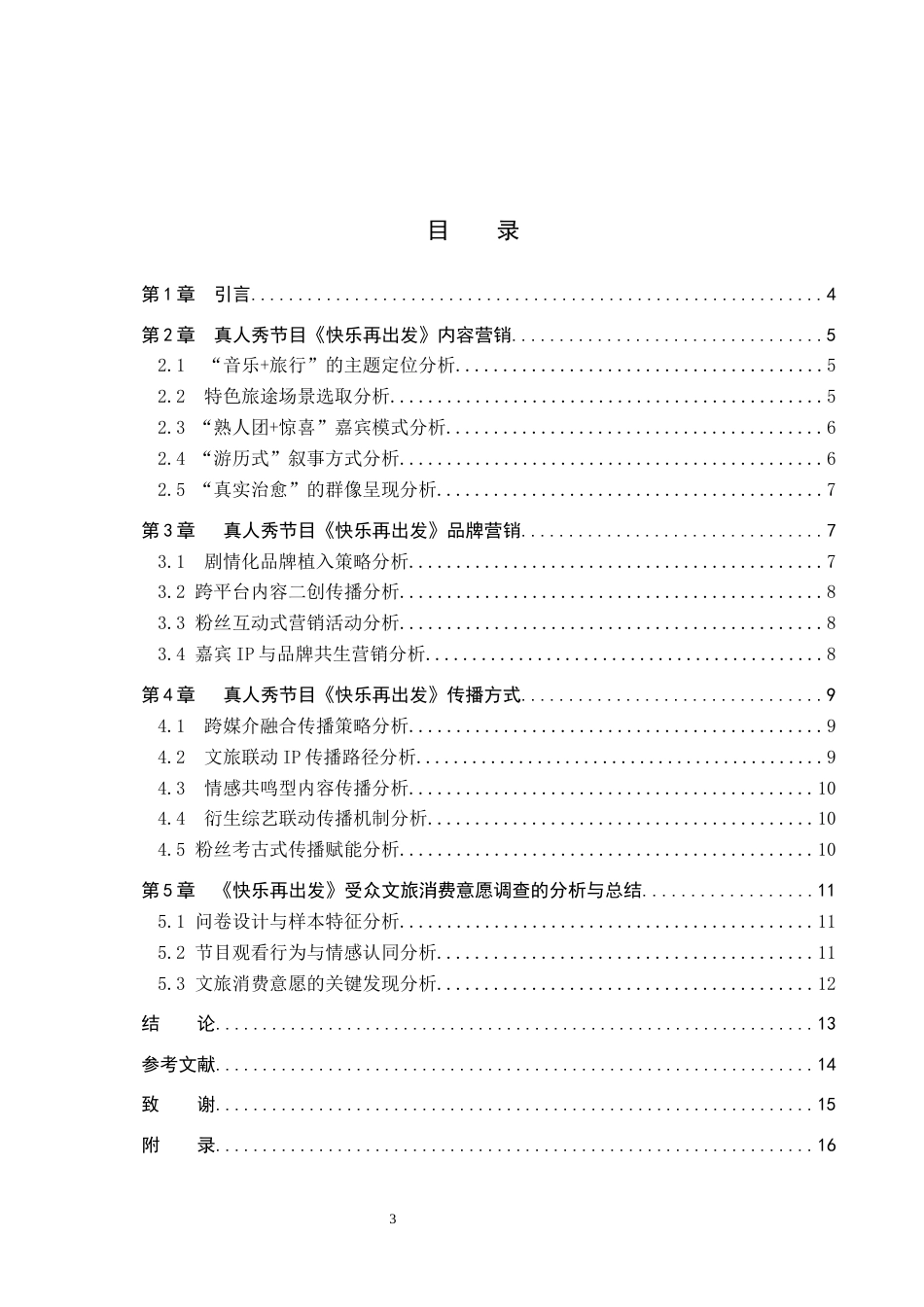 26年WP艺术管理 文旅融合视域下真人秀节目《快乐再出发》营销模式分析4.2-AI1.95全日制(13376字).docx_第4页
