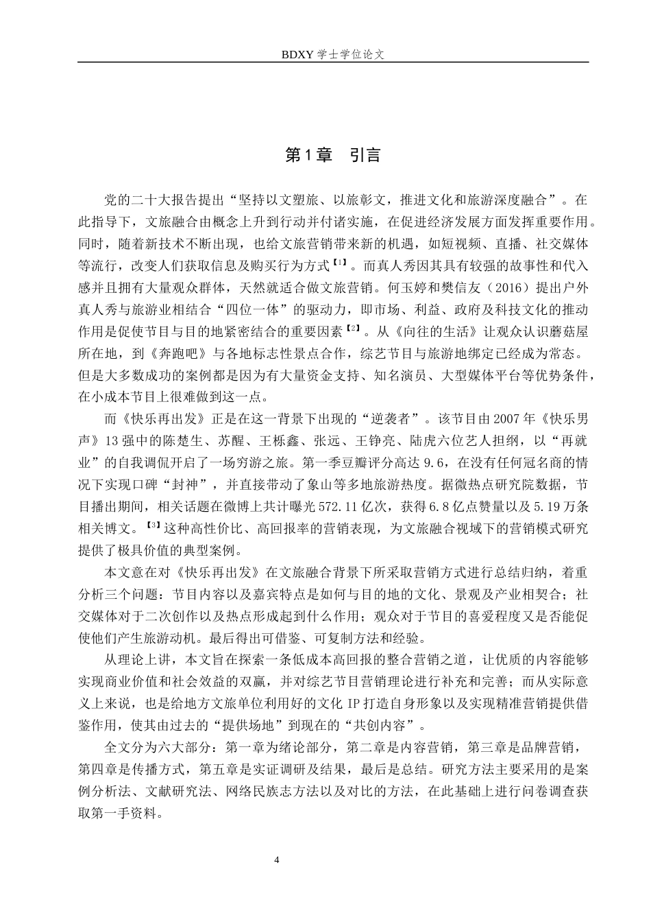 26年WP艺术管理 文旅融合视域下真人秀节目《快乐再出发》营销模式分析4.2-AI1.95全日制(13376字).docx_第5页