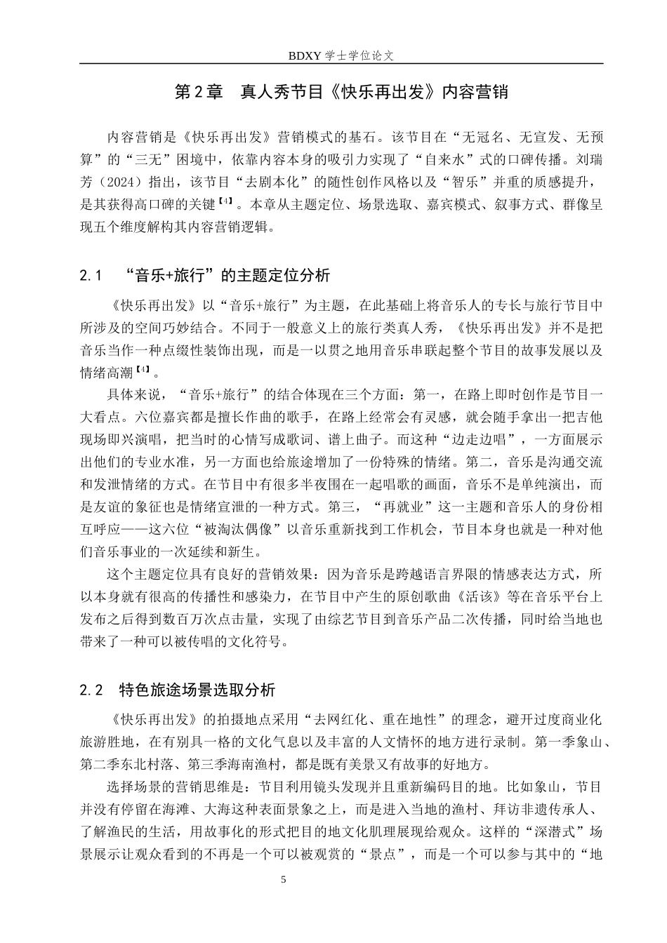 26年WP艺术管理 文旅融合视域下真人秀节目《快乐再出发》营销模式分析4.2-AI1.95全日制(13376字).docx_第6页