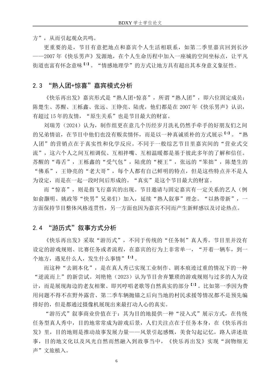 26年WP艺术管理 文旅融合视域下真人秀节目《快乐再出发》营销模式分析4.2-AI1.95全日制(13376字).docx_第7页