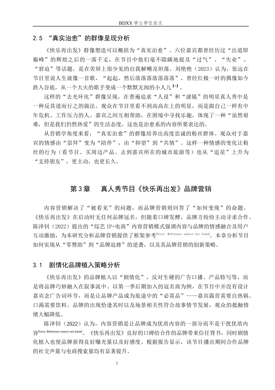 26年WP艺术管理 文旅融合视域下真人秀节目《快乐再出发》营销模式分析4.2-AI1.95全日制(13376字).docx_第8页