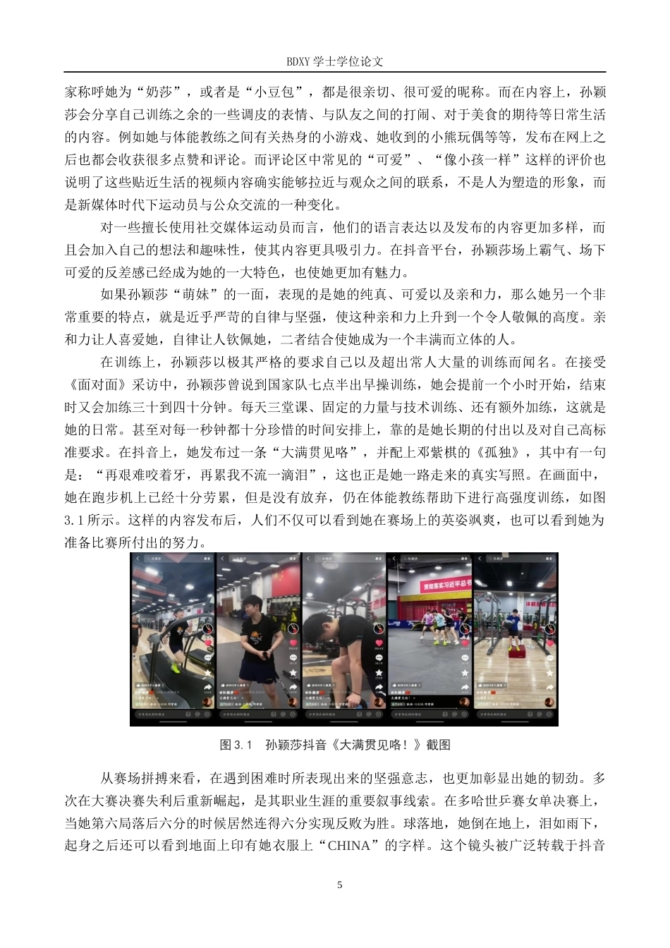 26年WP网络与新媒体 孙颖莎抖音平台媒介形象建构研究6.21-AI3.65全日制(17871字).docx_第10页